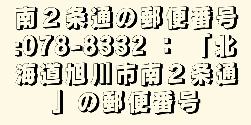 南２条通の郵便番号:078-8332 ： 「北海道旭川市南２条通」の郵便番号