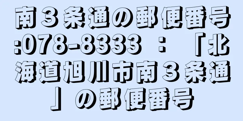 南３条通の郵便番号:078-8333 ： 「北海道旭川市南３条通」の郵便番号