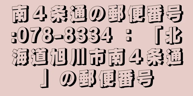 南４条通の郵便番号:078-8334 ： 「北海道旭川市南４条通」の郵便番号