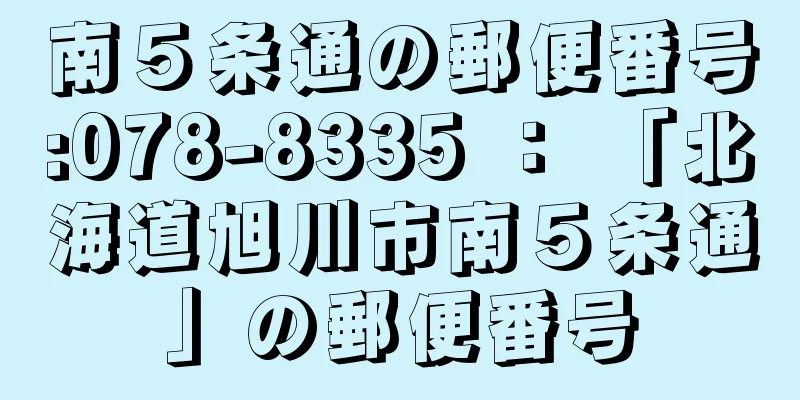 南５条通の郵便番号:078-8335 ： 「北海道旭川市南５条通」の郵便番号