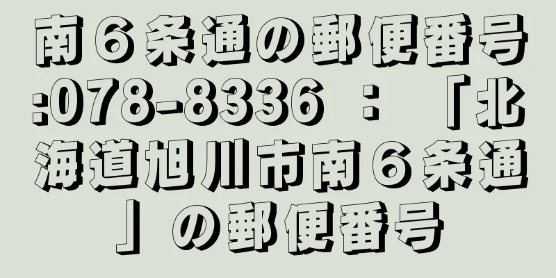 南６条通の郵便番号:078-8336 ： 「北海道旭川市南６条通」の郵便番号