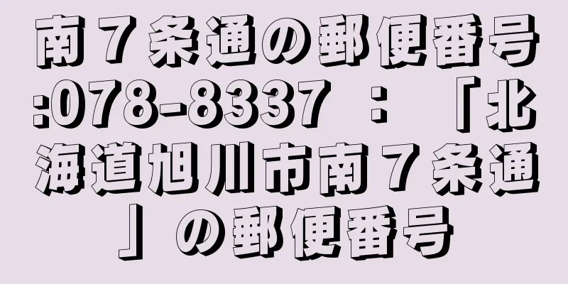 南７条通の郵便番号:078-8337 ： 「北海道旭川市南７条通」の郵便番号