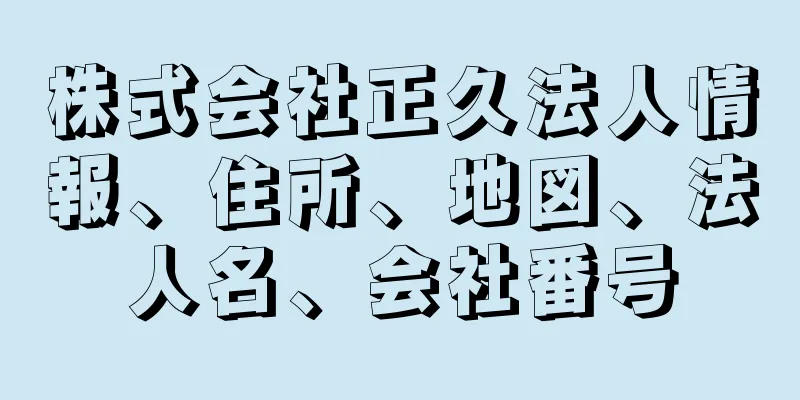 株式会社正久法人情報、住所、地図、法人名、会社番号