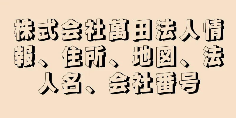 株式会社萬田法人情報、住所、地図、法人名、会社番号