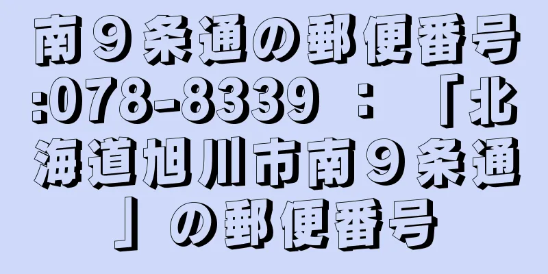 南９条通の郵便番号:078-8339 ： 「北海道旭川市南９条通」の郵便番号