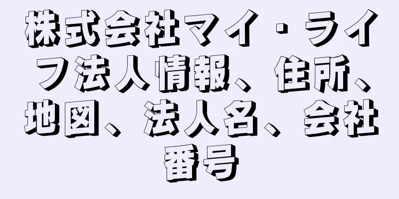 株式会社マイ・ライフ法人情報、住所、地図、法人名、会社番号