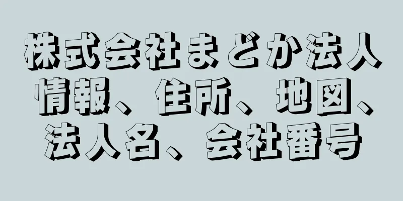 株式会社まどか法人情報、住所、地図、法人名、会社番号