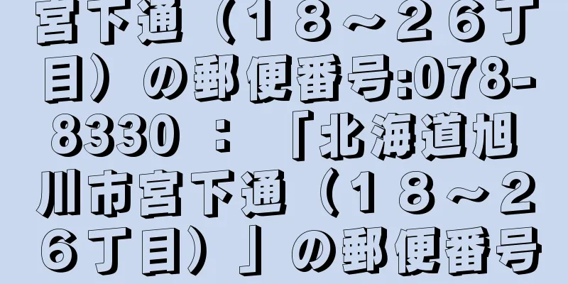 宮下通（１８〜２６丁目）の郵便番号:078-8330 ： 「北海道旭川市宮下通（１８〜２６丁目）」の郵便番号