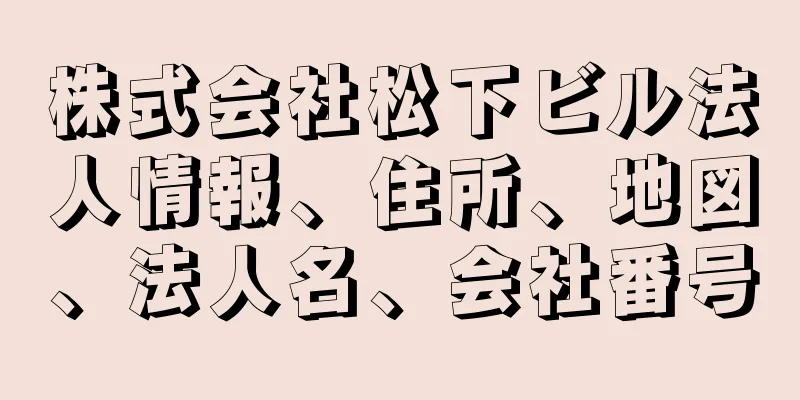 株式会社松下ビル法人情報、住所、地図、法人名、会社番号