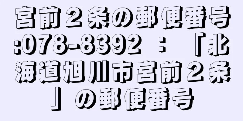 宮前２条の郵便番号:078-8392 ： 「北海道旭川市宮前２条」の郵便番号