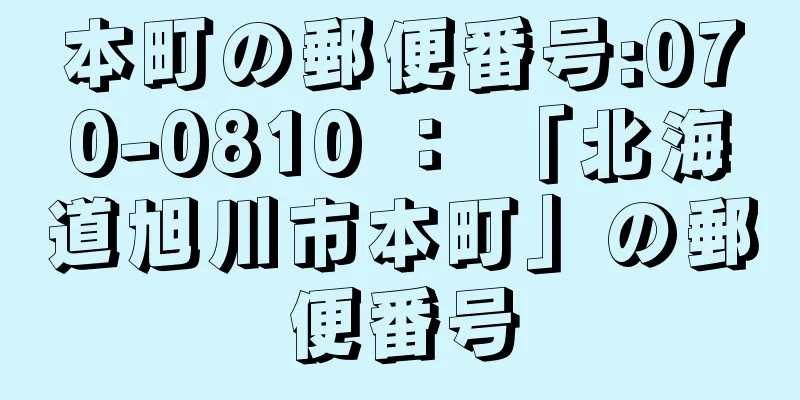 本町の郵便番号:070-0810 ： 「北海道旭川市本町」の郵便番号