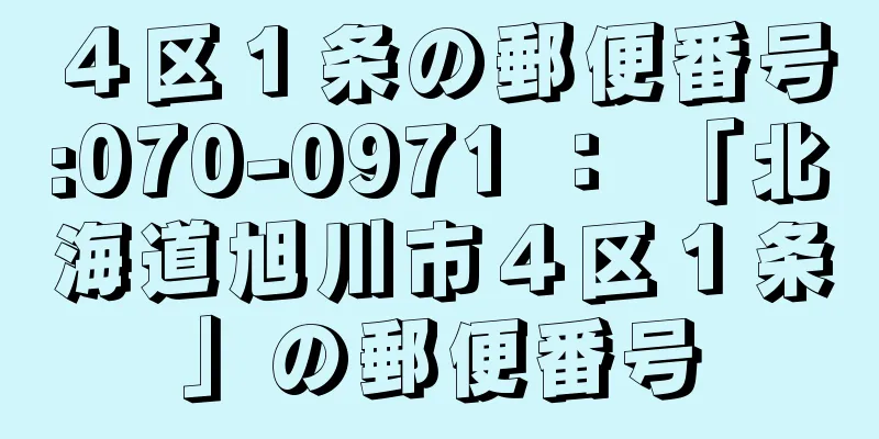 ４区１条の郵便番号:070-0971 ： 「北海道旭川市４区１条」の郵便番号