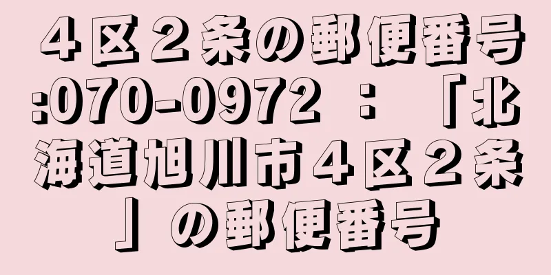 ４区２条の郵便番号:070-0972 ： 「北海道旭川市４区２条」の郵便番号