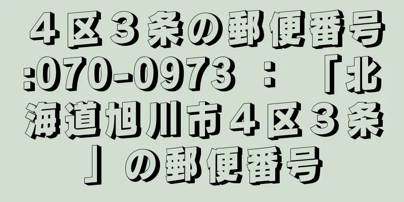 ４区３条の郵便番号:070-0973 ： 「北海道旭川市４区３条」の郵便番号