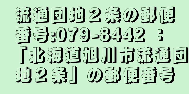 流通団地２条の郵便番号:079-8442 ： 「北海道旭川市流通団地２条」の郵便番号