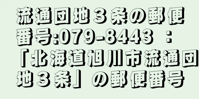 流通団地３条の郵便番号:079-8443 ： 「北海道旭川市流通団地３条」の郵便番号