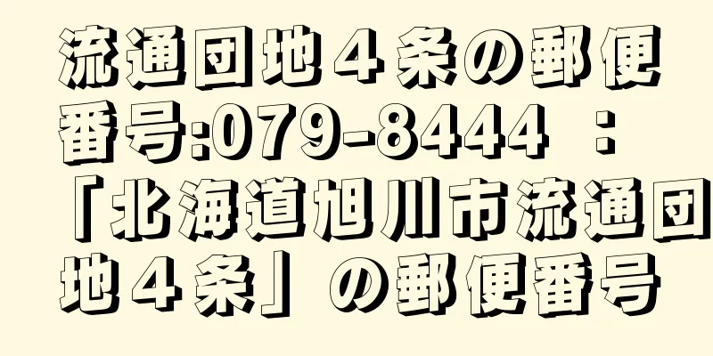 流通団地４条の郵便番号:079-8444 ： 「北海道旭川市流通団地４条」の郵便番号