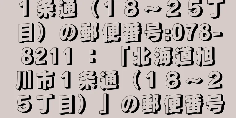 １条通（１８〜２５丁目）の郵便番号:078-8211 ： 「北海道旭川市１条通（１８〜２５丁目）」の郵便番号