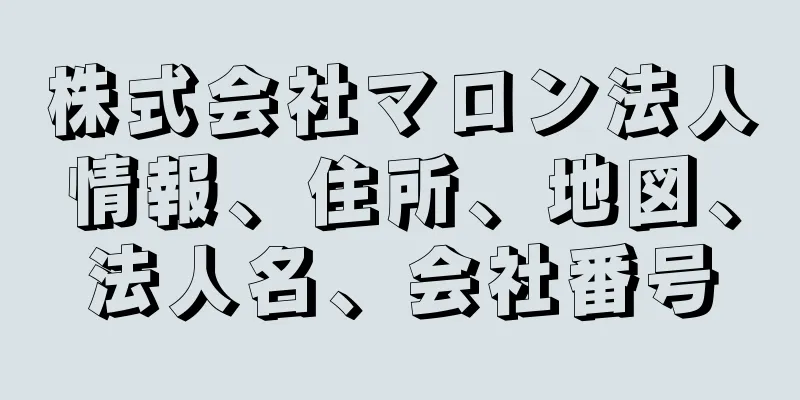 株式会社マロン法人情報、住所、地図、法人名、会社番号