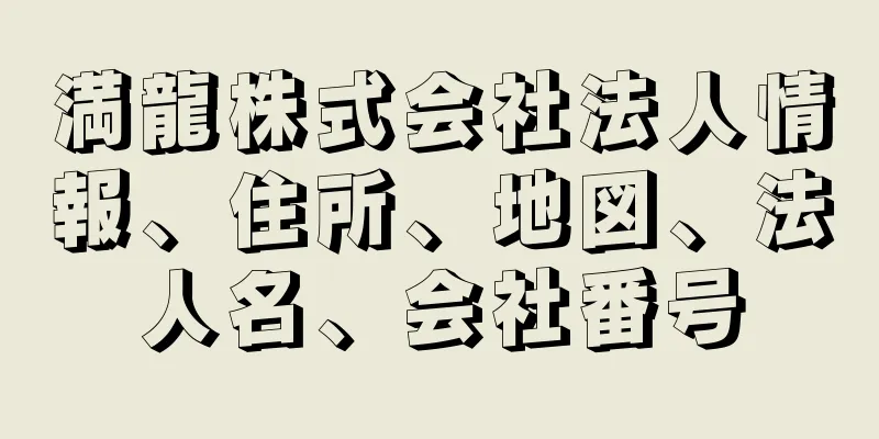 満龍株式会社法人情報、住所、地図、法人名、会社番号