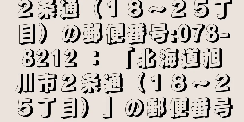 ２条通（１８〜２５丁目）の郵便番号:078-8212 ： 「北海道旭川市２条通（１８〜２５丁目）」の郵便番号