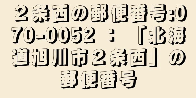 ２条西の郵便番号:070-0052 ： 「北海道旭川市２条西」の郵便番号