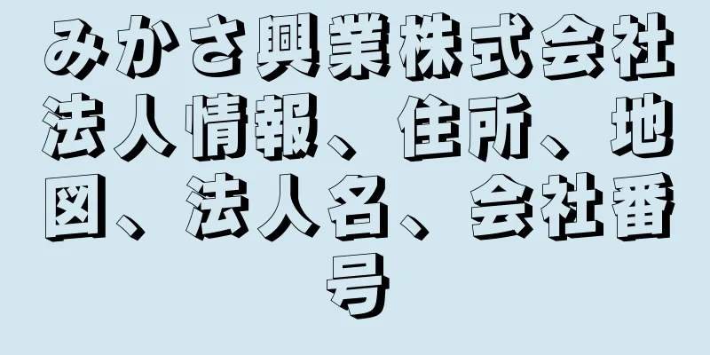 みかさ興業株式会社法人情報、住所、地図、法人名、会社番号