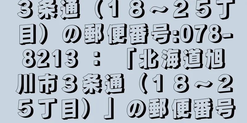 ３条通（１８〜２５丁目）の郵便番号:078-8213 ： 「北海道旭川市３条通（１８〜２５丁目）」の郵便番号