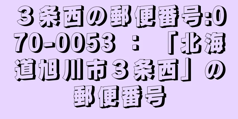 ３条西の郵便番号:070-0053 ： 「北海道旭川市３条西」の郵便番号