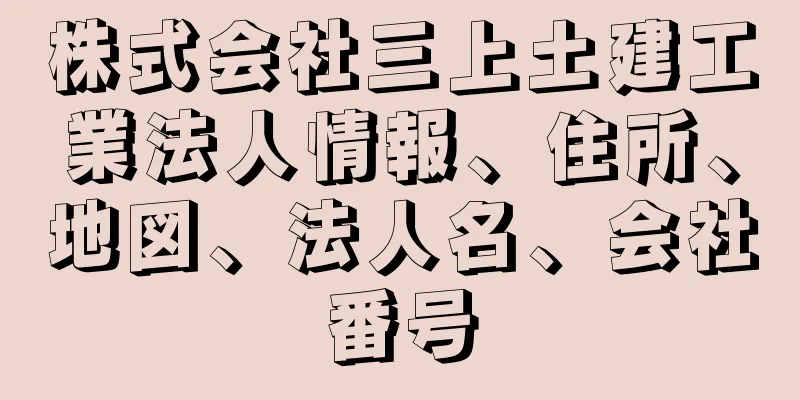 株式会社三上土建工業法人情報、住所、地図、法人名、会社番号