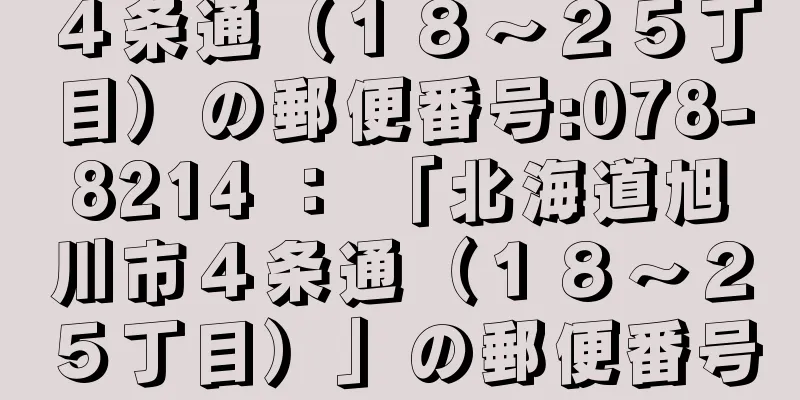 ４条通（１８〜２５丁目）の郵便番号:078-8214 ： 「北海道旭川市４条通（１８〜２５丁目）」の郵便番号