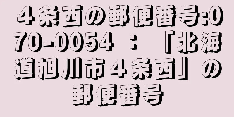 ４条西の郵便番号:070-0054 ： 「北海道旭川市４条西」の郵便番号