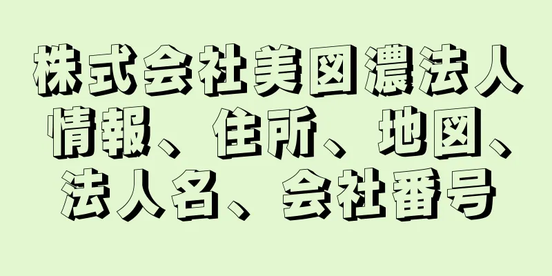 株式会社美図濃法人情報、住所、地図、法人名、会社番号