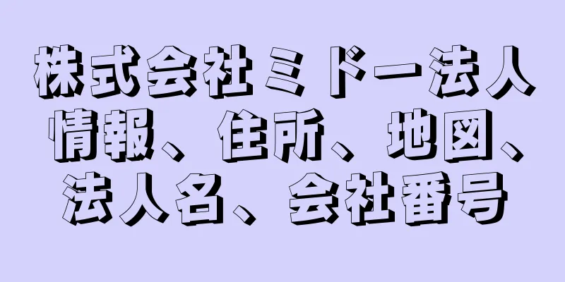 株式会社ミドー法人情報、住所、地図、法人名、会社番号