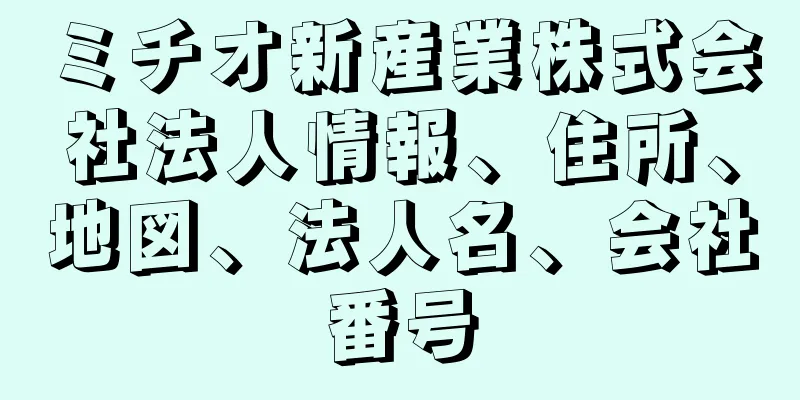 ミチオ新産業株式会社法人情報、住所、地図、法人名、会社番号