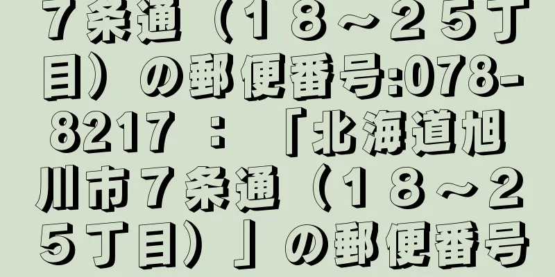 ７条通（１８〜２５丁目）の郵便番号:078-8217 ： 「北海道旭川市７条通（１８〜２５丁目）」の郵便番号