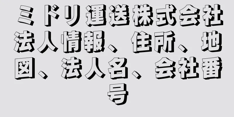 ミドリ運送株式会社法人情報、住所、地図、法人名、会社番号