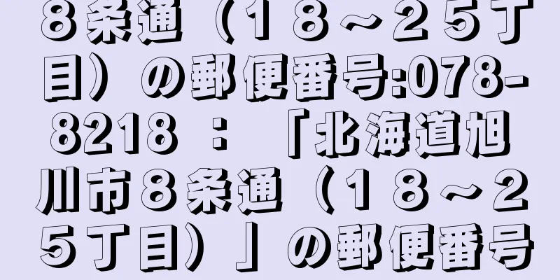 ８条通（１８〜２５丁目）の郵便番号:078-8218 ： 「北海道旭川市８条通（１８〜２５丁目）」の郵便番号