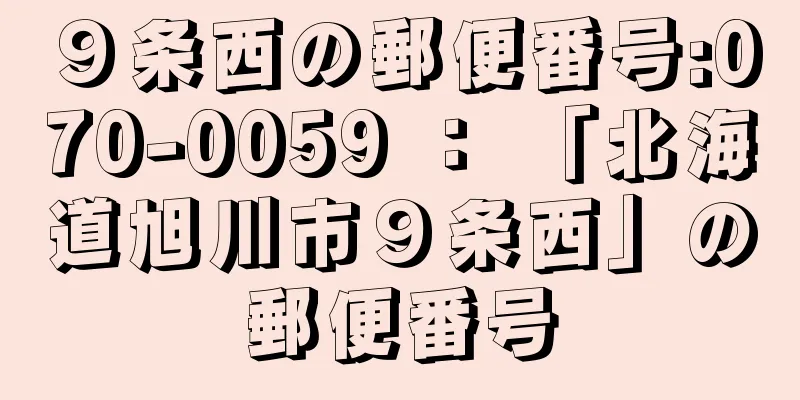 ９条西の郵便番号:070-0059 ： 「北海道旭川市９条西」の郵便番号