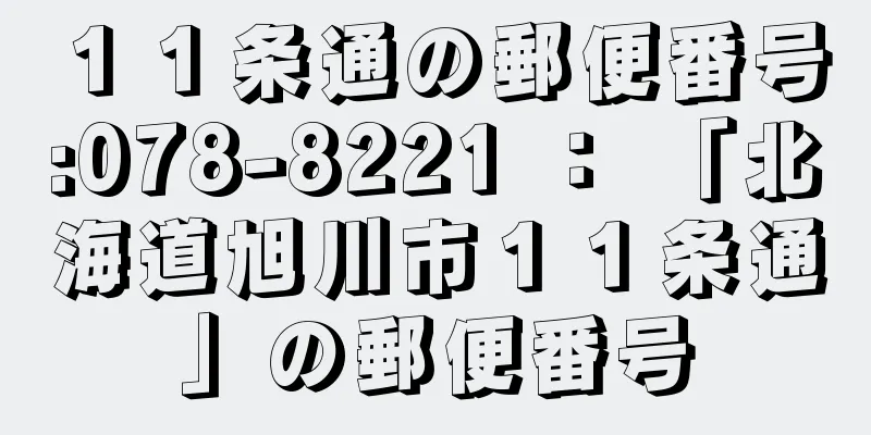 １１条通の郵便番号:078-8221 ： 「北海道旭川市１１条通」の郵便番号