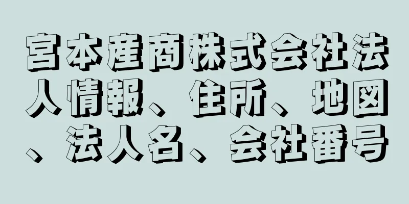 宮本産商株式会社法人情報、住所、地図、法人名、会社番号