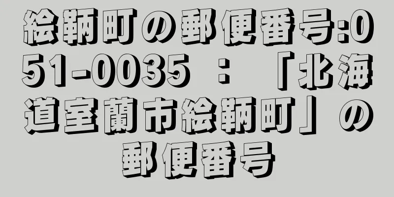 絵鞆町の郵便番号:051-0035 ： 「北海道室蘭市絵鞆町」の郵便番号