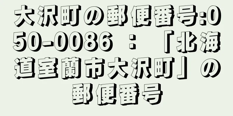 大沢町の郵便番号:050-0086 ： 「北海道室蘭市大沢町」の郵便番号