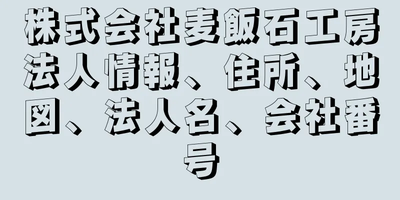 株式会社麦飯石工房法人情報、住所、地図、法人名、会社番号