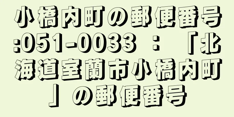 小橋内町の郵便番号:051-0033 ： 「北海道室蘭市小橋内町」の郵便番号