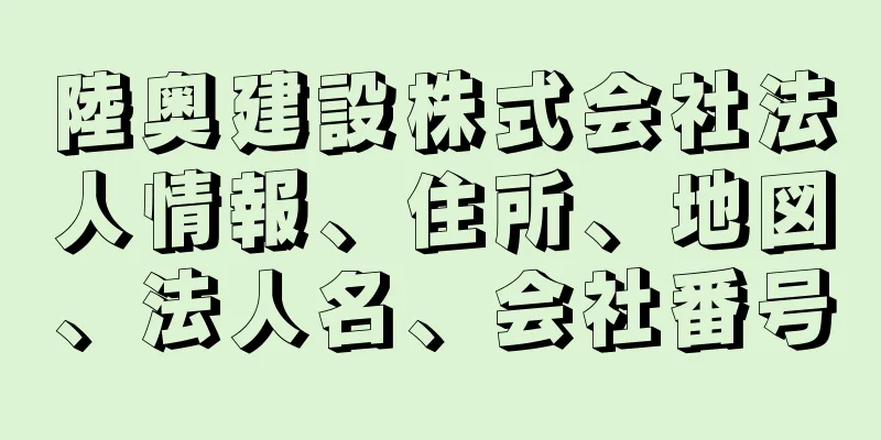 陸奥建設株式会社法人情報、住所、地図、法人名、会社番号