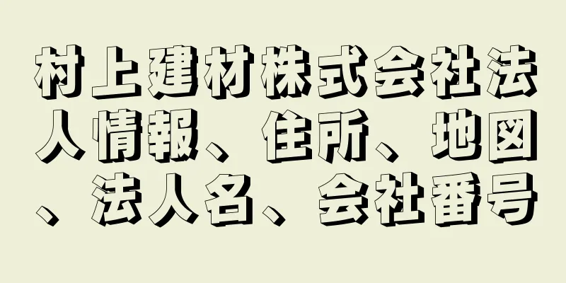 村上建材株式会社法人情報、住所、地図、法人名、会社番号