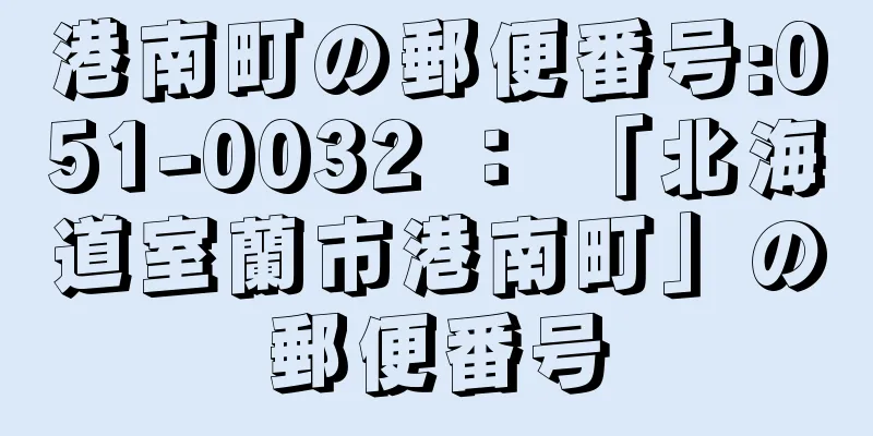 港南町の郵便番号:051-0032 ： 「北海道室蘭市港南町」の郵便番号