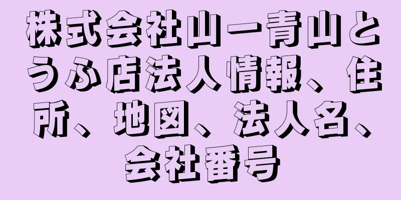 株式会社山一青山とうふ店法人情報、住所、地図、法人名、会社番号