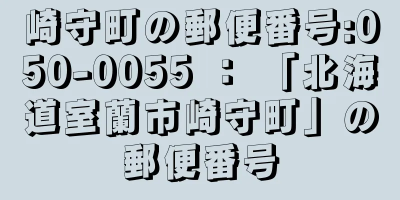 崎守町の郵便番号:050-0055 ： 「北海道室蘭市崎守町」の郵便番号